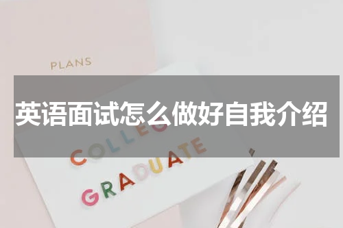 英语面试怎么做好自我介绍