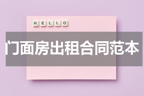 门面房出租合同范本