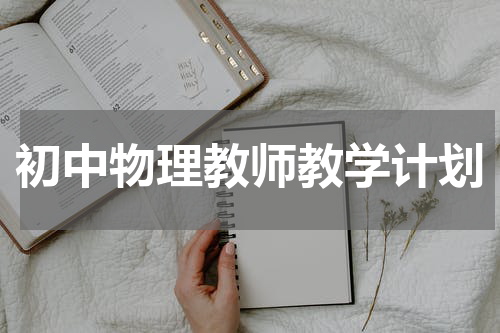 初中物理教师教学计划