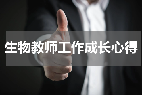 生物教师工作成长心得