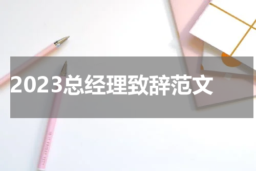 2023总经理致辞范文