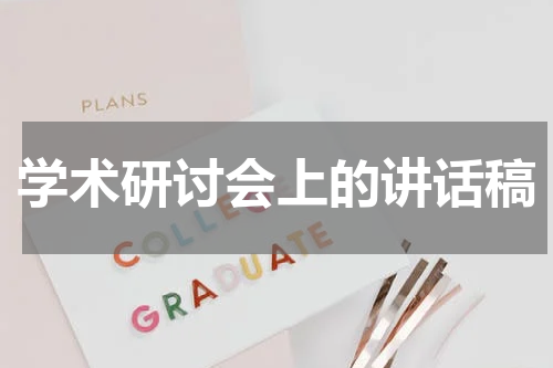 学术研讨会上的讲话稿