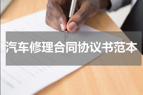 汽车修理合同协议书范本