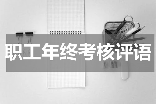 职工年终考核评语