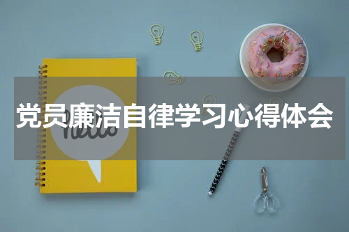 党员廉洁自律学习心得体会