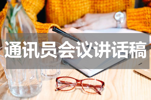 通讯员会议讲话稿