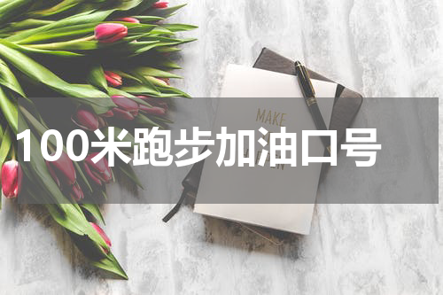 100米跑步加油口号