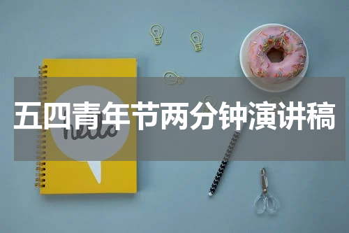 五四青年节两分钟演讲稿