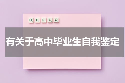 有关于高中毕业生自我鉴定