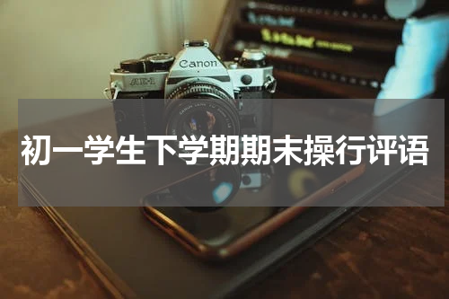 初一学生下学期期末操行评语