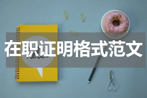 在职证明格式范文