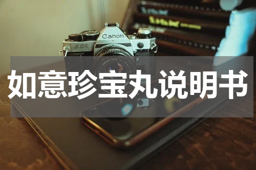 如意珍宝丸说明书