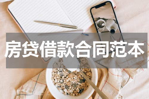 房贷借款合同范本