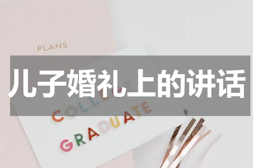 儿子婚礼上的讲话