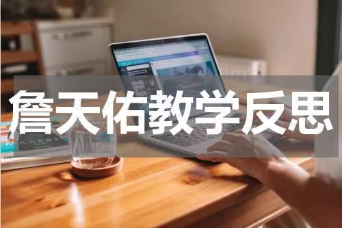 詹天佑教学反思