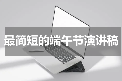 最简短的端午节演讲稿