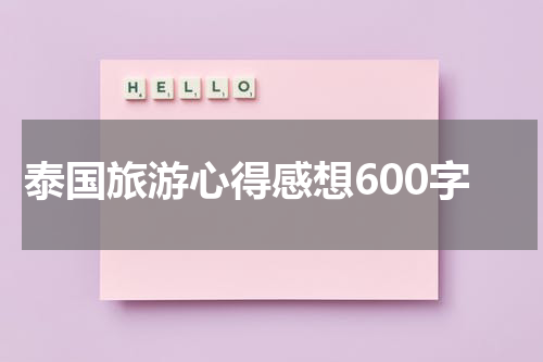 泰国旅游心得感想600字