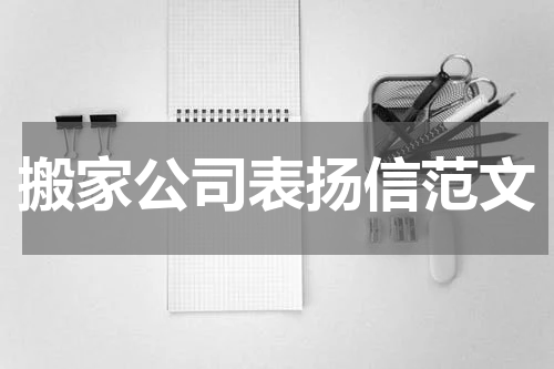 搬家公司表扬信范文