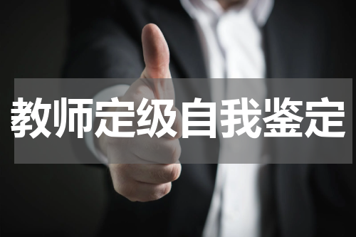 教师定级自我鉴定