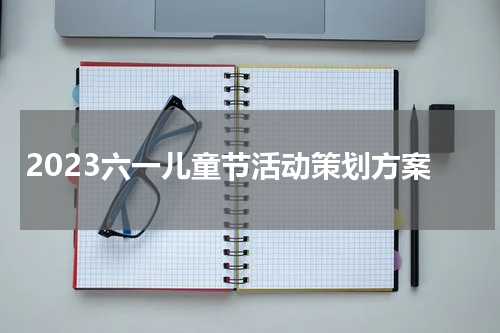 2023六一儿童节活动策划方案