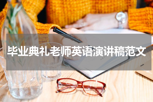 毕业典礼老师英语演讲稿范文