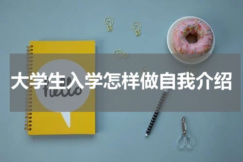 大学生入学怎样做自我介绍
