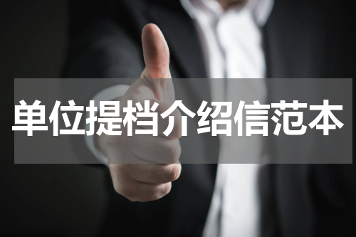 单位提档介绍信范本