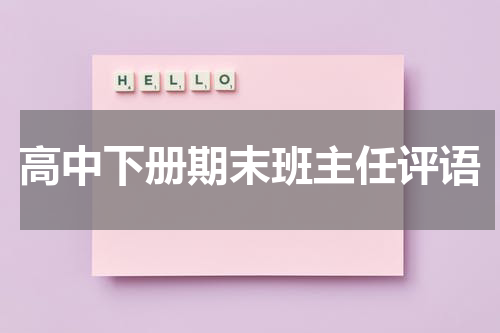 高中下册期末班主任评语