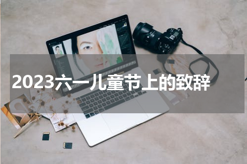 2023六一儿童节上的致辞