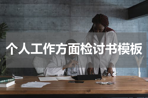 个人工作方面检讨书模板