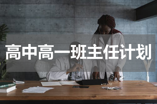 高中高一班主任计划