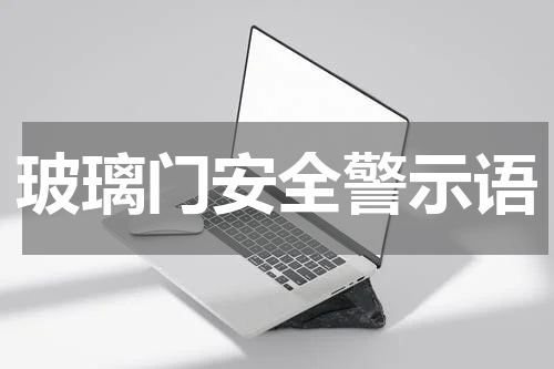 玻璃门安全警示语