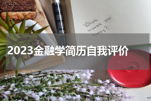 2023金融学简历自我评价