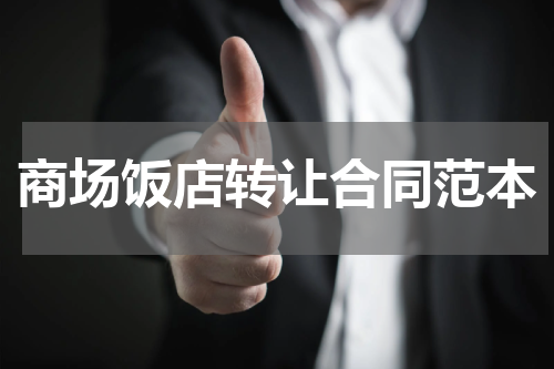 商场饭店转让合同范本