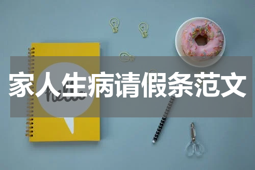 家人生病请假条范文