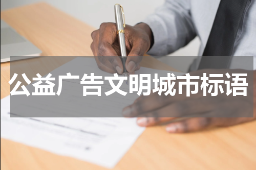 公益广告文明城市标语