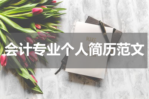 会计专业个人简历范文