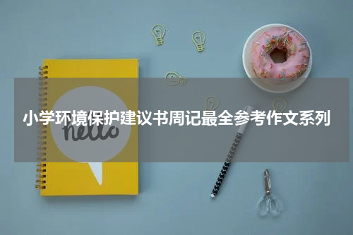 小学环境保护建议书周记最全参考作文系列