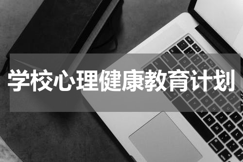学校心理健康教育计划
