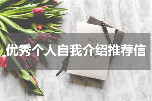优秀个人自我介绍推荐信