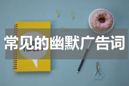 常见的幽默广告词