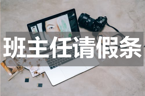 班主任请假条