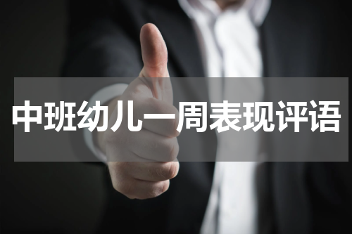 中班幼儿一周表现评语