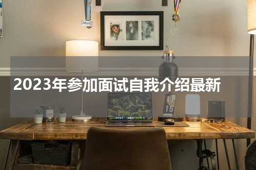 2023年参加面试自我介绍最新