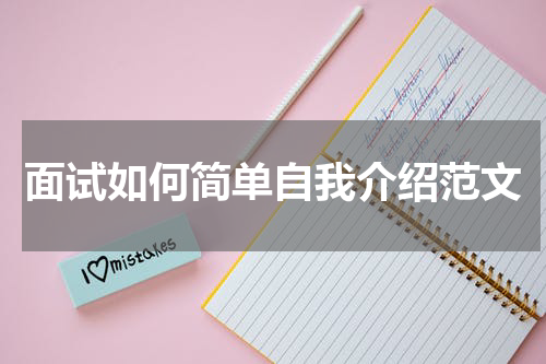 面试如何简单自我介绍范文