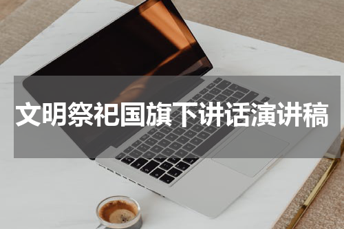 文明祭祀国旗下讲话演讲稿