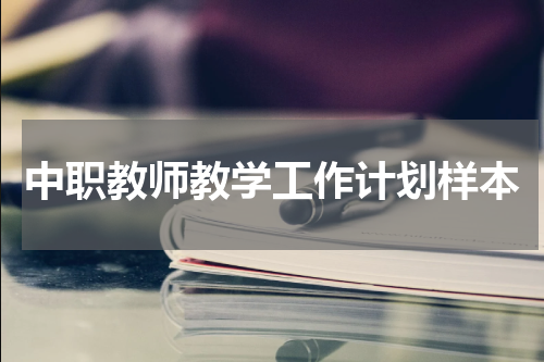 中职教师教学工作计划样本