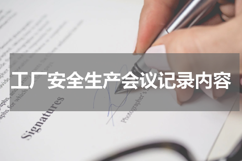 工厂安全生产会议记录内容