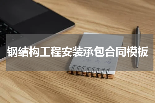 钢结构工程安装承包合同模板