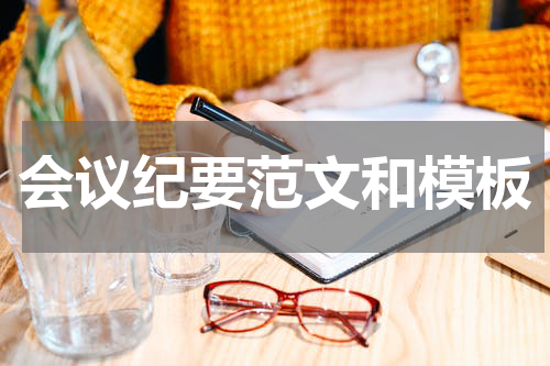 会议纪要范文和模板